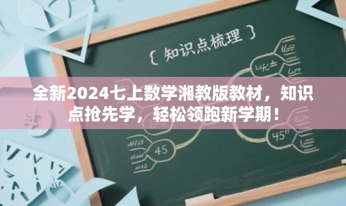 全新2024七上数学湘教版教材,知识点抢先学,轻松领跑新学期! 全新2024七上数学湘教版教材,知识点抢先学,轻松领跑新学期!