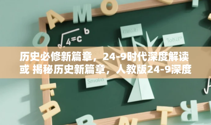 历史必修新篇章,24-9时代深度解读 或 揭秘历史新篇章,人教版24-9深度解析。 历史必修新篇章,24-9时代深度解读 或 揭秘历史新篇章,人教版24-9深度解析。