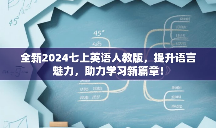 全新2024七上英语人教版,提升语言魅力,助力学习新篇章! 全新2024七上英语人教版,提升语言魅力,助力学习新篇章!
