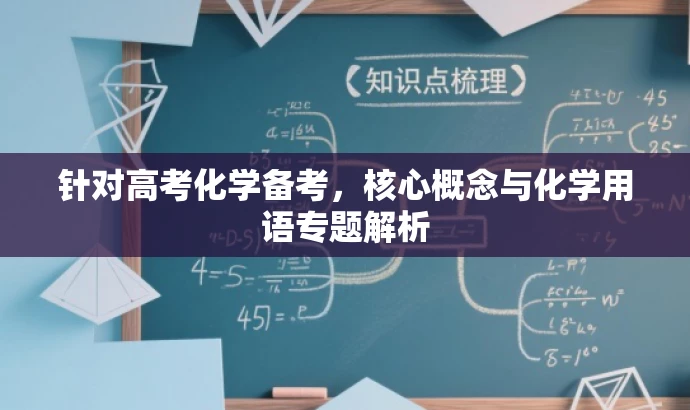 针对高考化学备考,核心概念与化学用语专题解析 针对高考化学备考,核心概念与化学用语专题解析