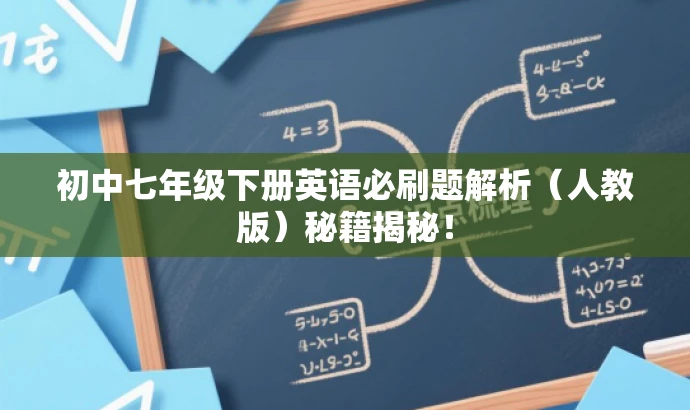 初中七年级下册英语必刷题解析(人教版)秘籍揭秘! 初中七年级下册英语必刷题解析(人教版)秘籍揭秘!