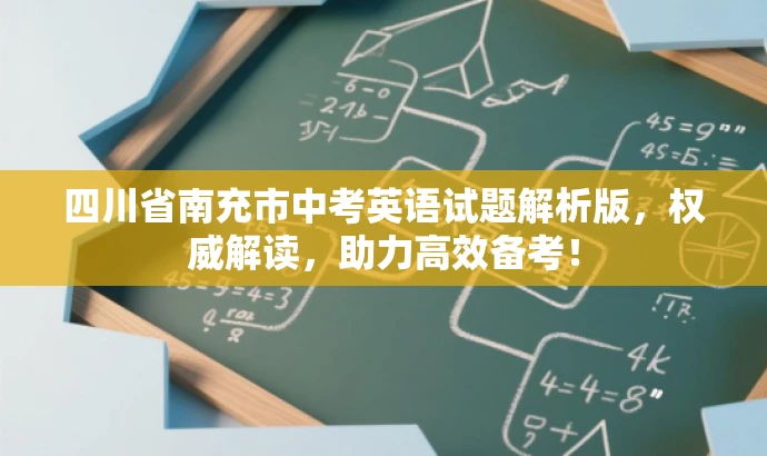 四川省南充市中考英语试题解析版,权威解读,助力高效备考! 四川省南充市中考英语试题解析版,权威解读,助力高效备考!