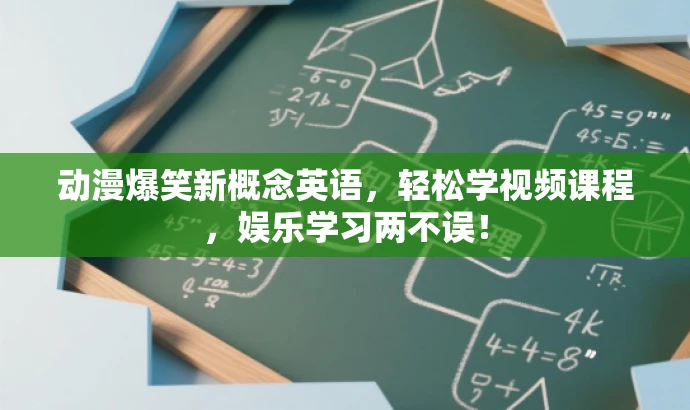 动漫爆笑新概念英语,轻松学视频课程,娱乐学习两不误! 动漫爆笑新概念英语,轻松学视频课程,娱乐学习两不误!