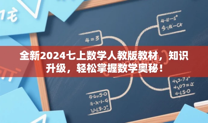 全新2024七上数学人教版教材,知识升级,轻松掌握数学奥秘! 全新2024七上数学人教版教材,知识升级,轻松掌握数学奥秘!