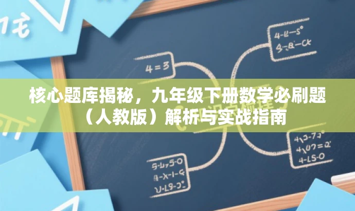 核心题库揭秘,九年级下册数学必刷题(人教版)解析与实战指南 核心题库揭秘,九年级下册数学必刷题(人教版)解析与实战指南