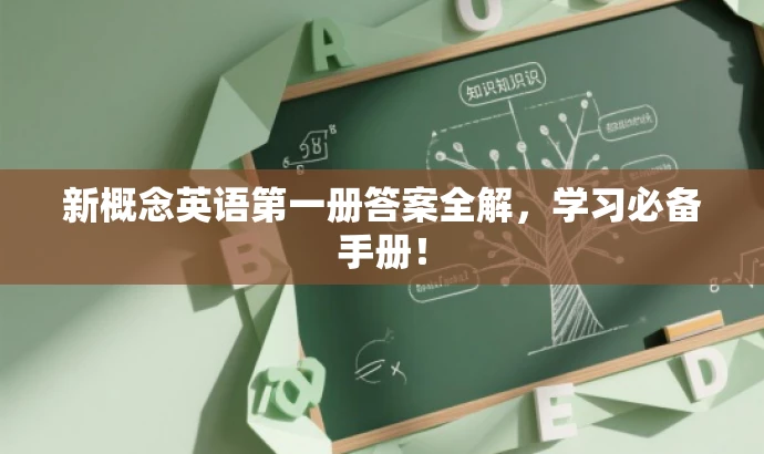 新概念英语第一册答案全解，学习必备手册！