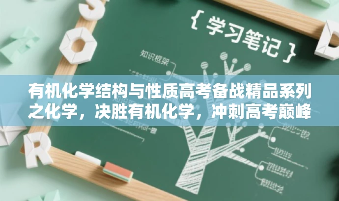 有机化学结构与性质高考备战精品系列之化学,决胜有机化学,冲刺高考巅峰! 有机化学结构与性质高考备战精品系列之化学,决胜有机化学,冲刺高考巅峰!