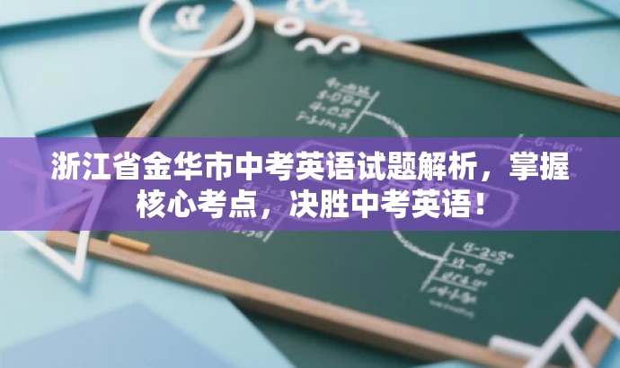 浙江省金华市中考英语试题解析,掌握核心考点,决胜中考英语! 浙江省金华市中考英语试题解析,掌握核心考点,决胜中考英语!