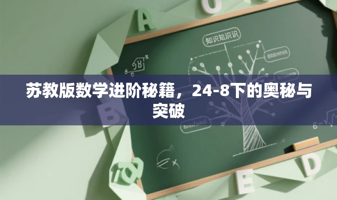 苏教版数学进阶秘籍,24-8下的奥秘与突破 苏教版数学进阶秘籍,24-8下的奥秘与突破