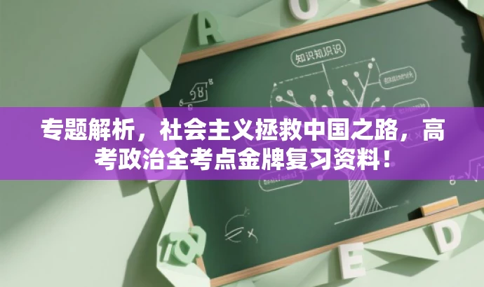 专题解析,社会主义拯救中国之路,高考政治全考点金牌复习资料! 专题解析,社会主义拯救中国之路,高考政治全考点金牌复习资料!