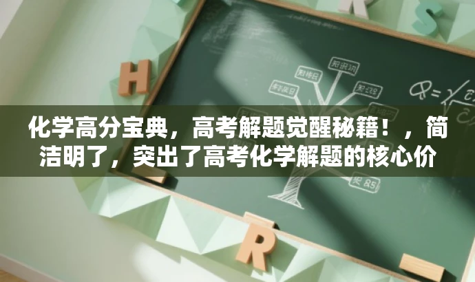 化学高分宝典,高考解题觉醒秘籍!,简洁明了,突出了高考化学解题的核心价值,同时使用了具有吸引力的语言,易于引起目标人群的兴趣和关注。 化学高分宝典,高考解题觉醒秘籍!,简洁明了,突出了高考化学解题的核心价值,同时使用了具有吸引力的语言,易于引起目标人群的兴趣和关注。