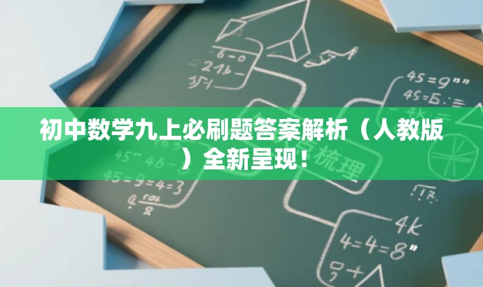初中数学九上必刷题答案解析(人教版)全新呈现! 初中数学九上必刷题答案解析(人教版)全新呈现!