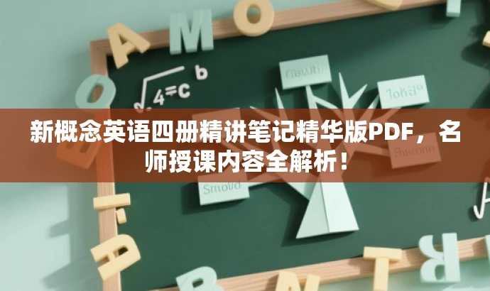 新概念英语四册精讲笔记精华版PDF,名师授课内容全解析! 新概念英语四册精讲笔记精华版PDF,名师授课内容全解析!
