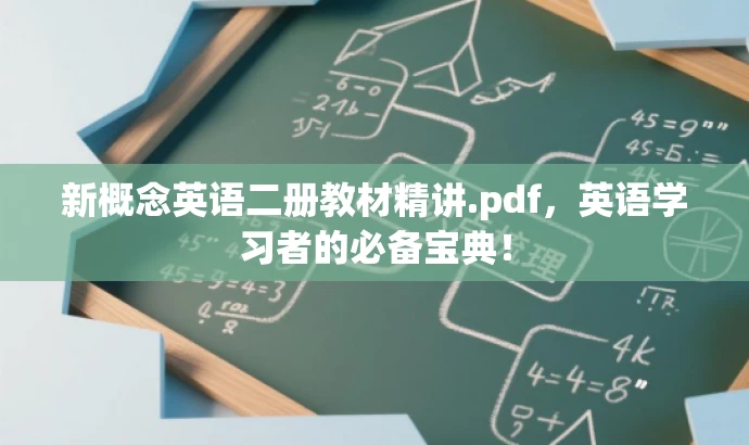 新概念英语二册教材精讲.pdf,英语学习者的必备宝典! 新概念英语二册教材精讲.pdf,英语学习者的必备宝典!