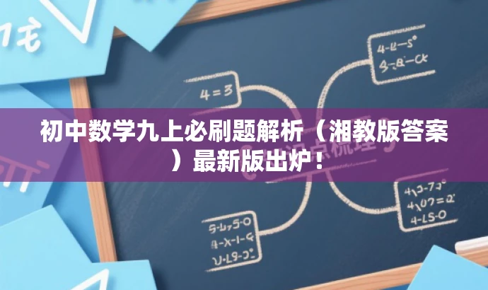 初中数学九上必刷题解析(湘教版答案)最新版出炉! 初中数学九上必刷题解析(湘教版答案)最新版出炉!