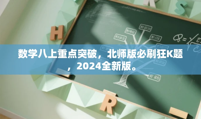 数学八上重点突破,北师版必刷狂K题,2024全新版。 数学八上重点突破,北师版必刷狂K题,2024全新版。