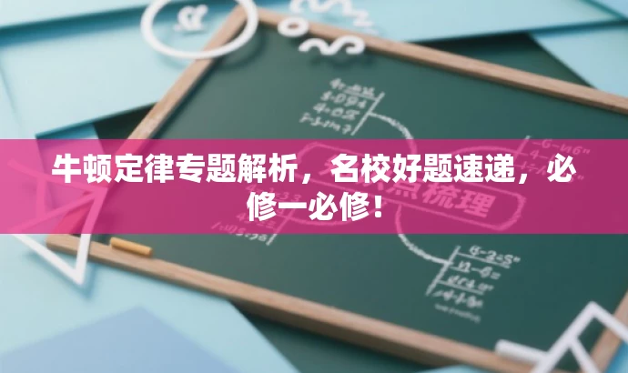 牛顿定律专题解析,名校好题速递,必修一必修! 牛顿定律专题解析,名校好题速递,必修一必修!