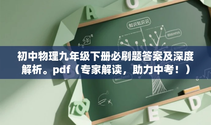 初中物理九年级下册必刷题答案及深度解析。pdf(专家解读,助力中考!) 初中物理九年级下册必刷题答案及深度解析。pdf(专家解读,助力中考!)