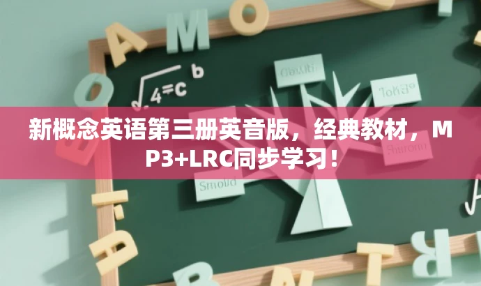 新概念英语第三册英音版,经典教材,MP3+LRC同步学习! 新概念英语第三册英音版,经典教材,MP3+LRC同步学习!