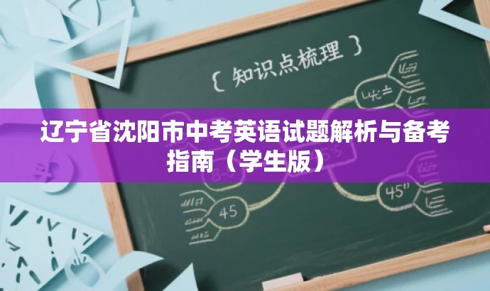 辽宁省沈阳市中考英语试题解析与备考指南（学生版）