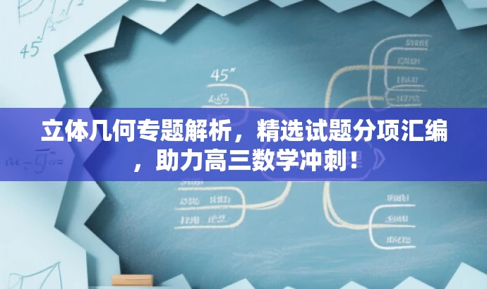 立体几何专题解析,精选试题分项汇编,助力高三数学冲刺! 立体几何专题解析,精选试题分项汇编,助力高三数学冲刺!