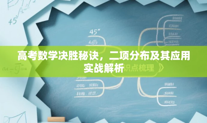 高考数学决胜秘诀,二项分布及其应用实战解析 高考数学决胜秘诀,二项分布及其应用实战解析