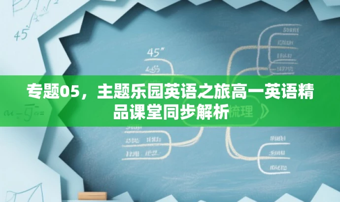 专题05,主题乐园英语之旅高一英语精品课堂同步解析 专题05,主题乐园英语之旅高一英语精品课堂同步解析