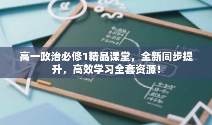 高一政治必修1精品课堂,全新同步提升,高效学习全套资源! 高一政治必修1精品课堂,全新同步提升,高效学习全套资源!