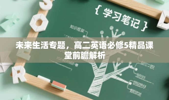 未来生活专题,高二英语必修5精品课堂前瞻解析 未来生活专题,高二英语必修5精品课堂前瞻解析