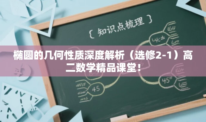 椭圆的几何性质深度解析(选修2-1)高二数学精品课堂! 椭圆的几何性质深度解析(选修2-1)高二数学精品课堂!