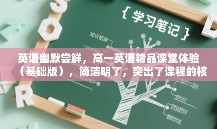 英语幽默尝鲜，高一英语精品课堂体验（基础版），简洁明了，突出了课程的核心价值（英语幽默、高一英语精品课堂），同时使用了吸引人的语言（尝鲜、体验），容易引起目标人群的兴趣和好奇心。