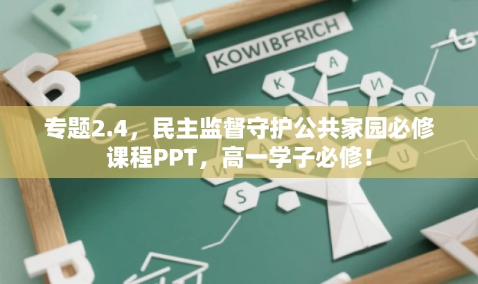 专题2.4，民主监督守护公共家园必修课程PPT，高一学子必修！