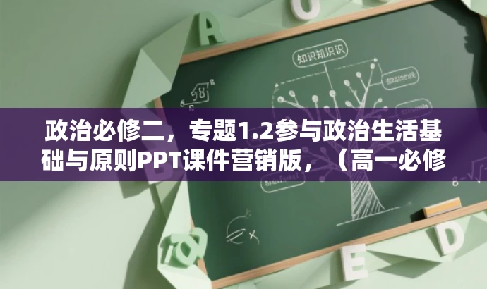 政治必修二,专题1.2参与政治生活基础与原则PPT课件营销版,(高一必修同步课堂) 政治必修二,专题1.2参与政治生活基础与原则PPT课件营销版,(高一必修同步课堂)