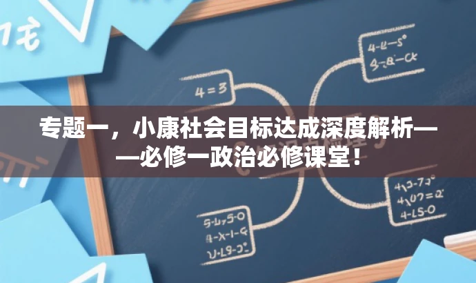专题一,小康社会目标达成深度解析——必修一政治必修课堂! 专题一,小康社会目标达成深度解析——必修一政治必修课堂!