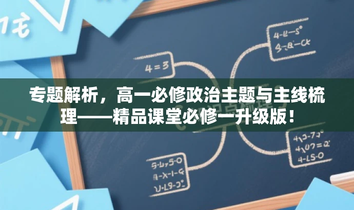专题解析，高一必修政治主题与主线梳理——精品课堂必修一升级版！