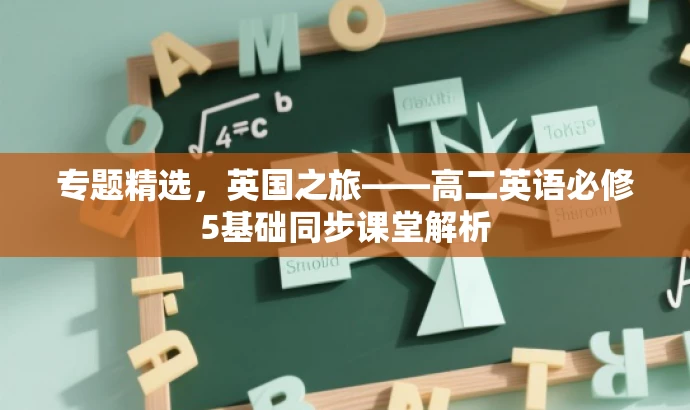 专题精选，英国之旅——高二英语必修5基础同步课堂解析