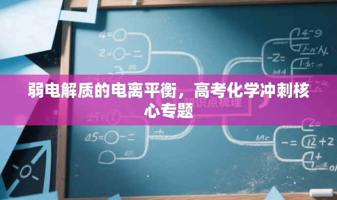 弱电解质的电离平衡,高考化学冲刺核心专题 弱电解质的电离平衡,高考化学冲刺核心专题