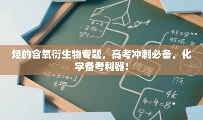 烃的含氧衍生物专题，高考冲刺必备，化学备考利器！