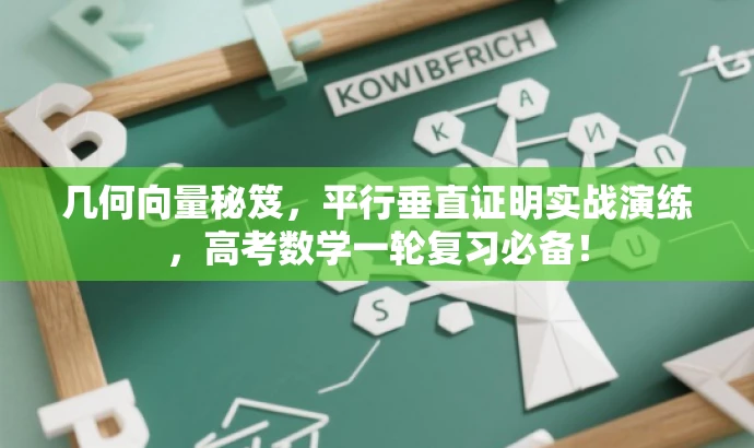 几何向量秘笈,平行垂直证明实战演练,高考数学一轮复习必备! 几何向量秘笈,平行垂直证明实战演练,高考数学一轮复习必备!