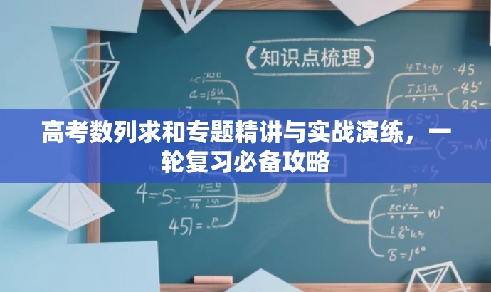 高考数列求和专题精讲与实战演练，一轮复习必备攻略