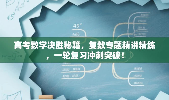 高考数学决胜秘籍,复数专题精讲精练,一轮复习冲刺突破! 高考数学决胜秘籍,复数专题精讲精练,一轮复习冲刺突破!