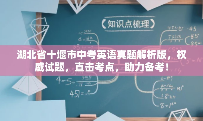 湖北省十堰市中考英语真题解析版,权威试题,直击考点,助力备考! 湖北省十堰市中考英语真题解析版,权威试题,直击考点,助力备考!