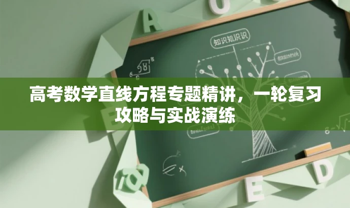 高考数学直线方程专题精讲,一轮复习攻略与实战演练 高考数学直线方程专题精讲,一轮复习攻略与实战演练