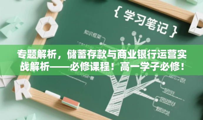专题解析,储蓄存款与商业银行运营实战解析——必修课程!高一学子必修! 专题解析,储蓄存款与商业银行运营实战解析——必修课程!高一学子必修!