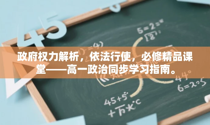 政府权力解析,依法行使,必修精品课堂——高一政治同步学习指南。 政府权力解析,依法行使,必修精品课堂——高一政治同步学习指南。