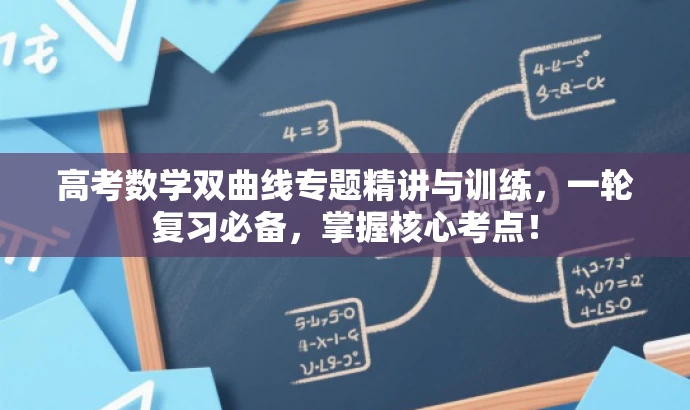 高考数学双曲线专题精讲与训练,一轮复习必备,掌握核心考点! 高考数学双曲线专题精讲与训练,一轮复习必备,掌握核心考点!