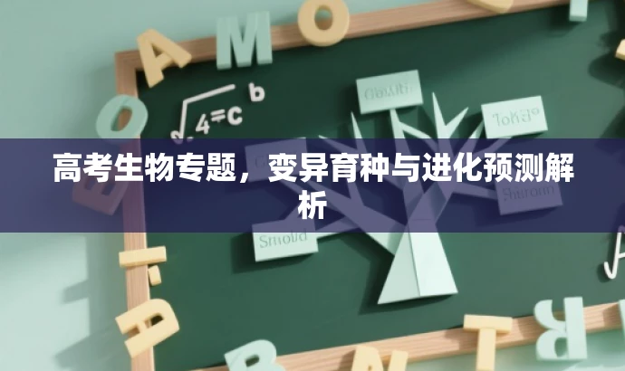 高考生物专题,变异育种与进化预测解析 高考生物专题,变异育种与进化预测解析