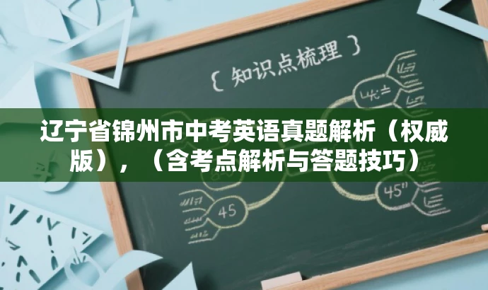 辽宁省锦州市中考英语真题解析(权威版),(含考点解析与答题技巧) 辽宁省锦州市中考英语真题解析(权威版),(含考点解析与答题技巧)