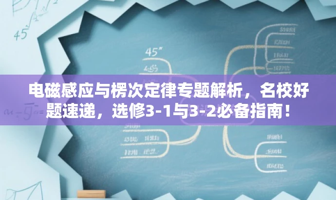 电磁感应与楞次定律专题解析,名校好题速递,选修3-1与3-2必备指南! 电磁感应与楞次定律专题解析,名校好题速递,选修3-1与3-2必备指南!