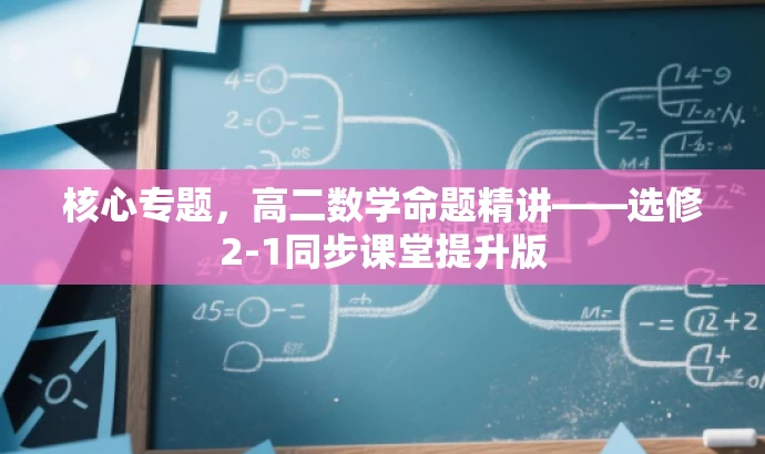 核心专题,高二数学命题精讲——选修2-1同步课堂提升版 核心专题,高二数学命题精讲——选修2-1同步课堂提升版